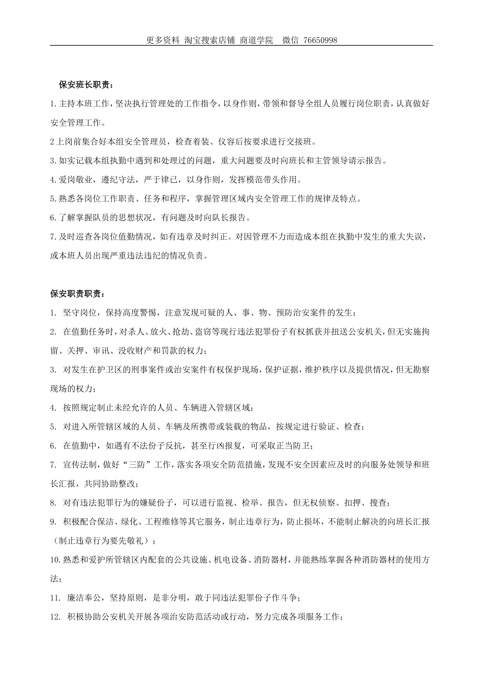 物业服务中心保安部岗位职责_第2页