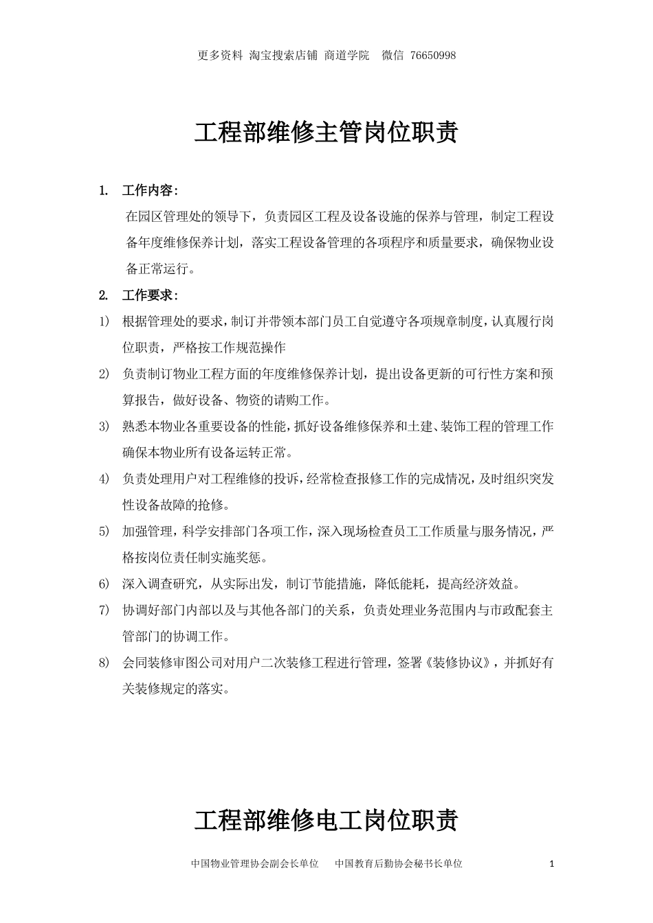 物业工程维修部岗位职责及工作标准_第1页
