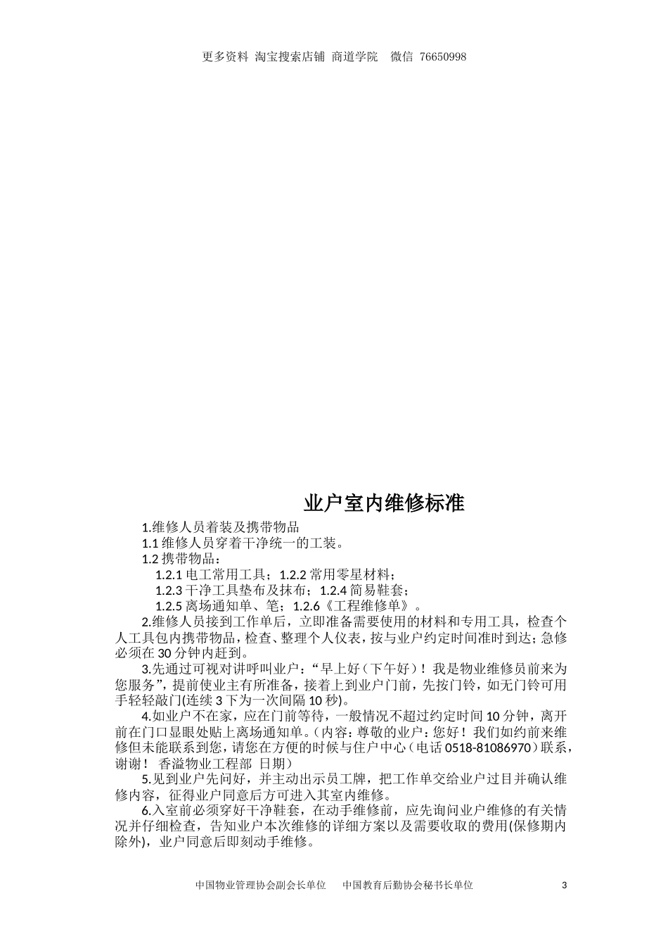 物业工程维修部岗位职责及工作标准_第3页