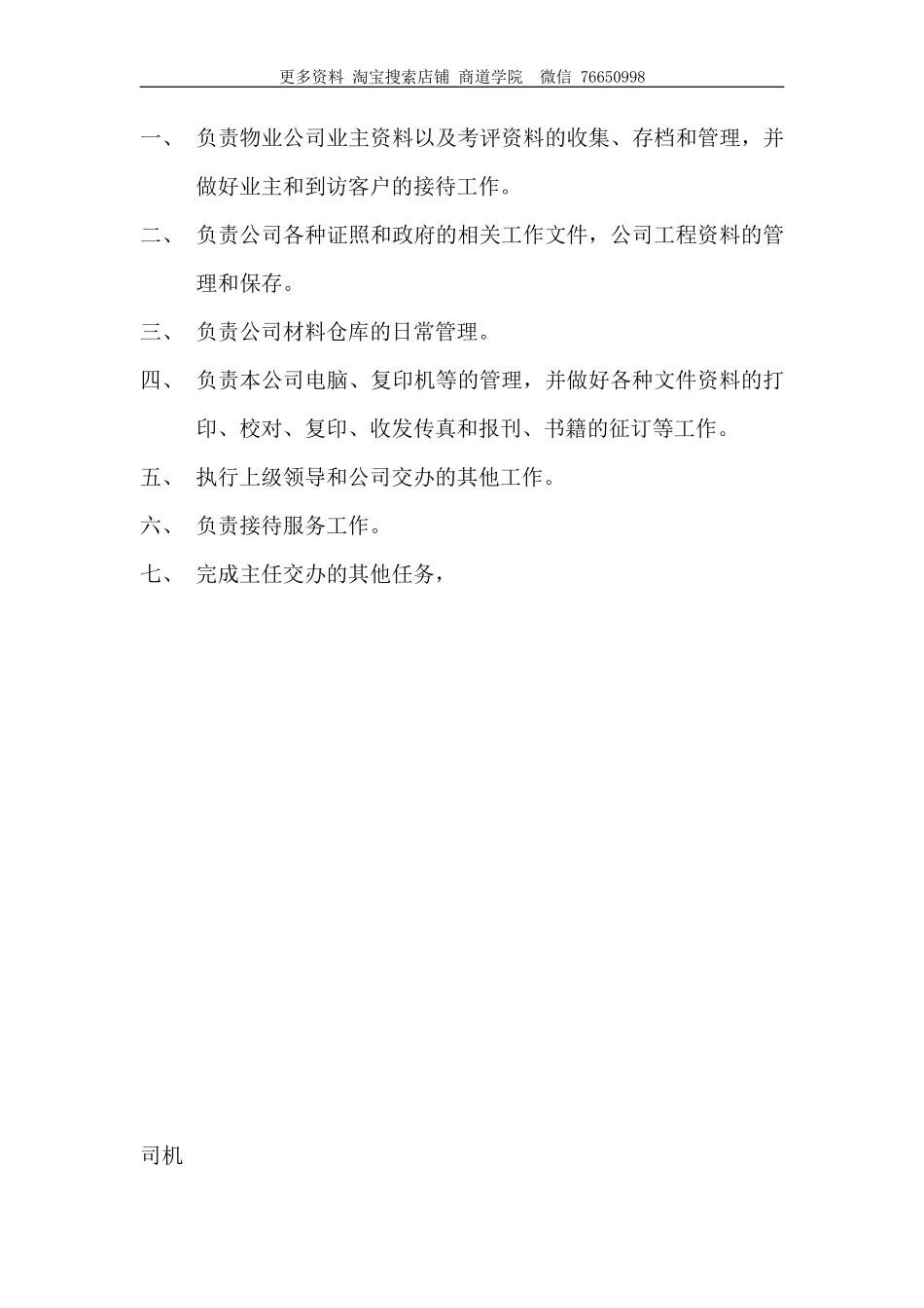 物业公司办公室各岗位工作职责_第3页