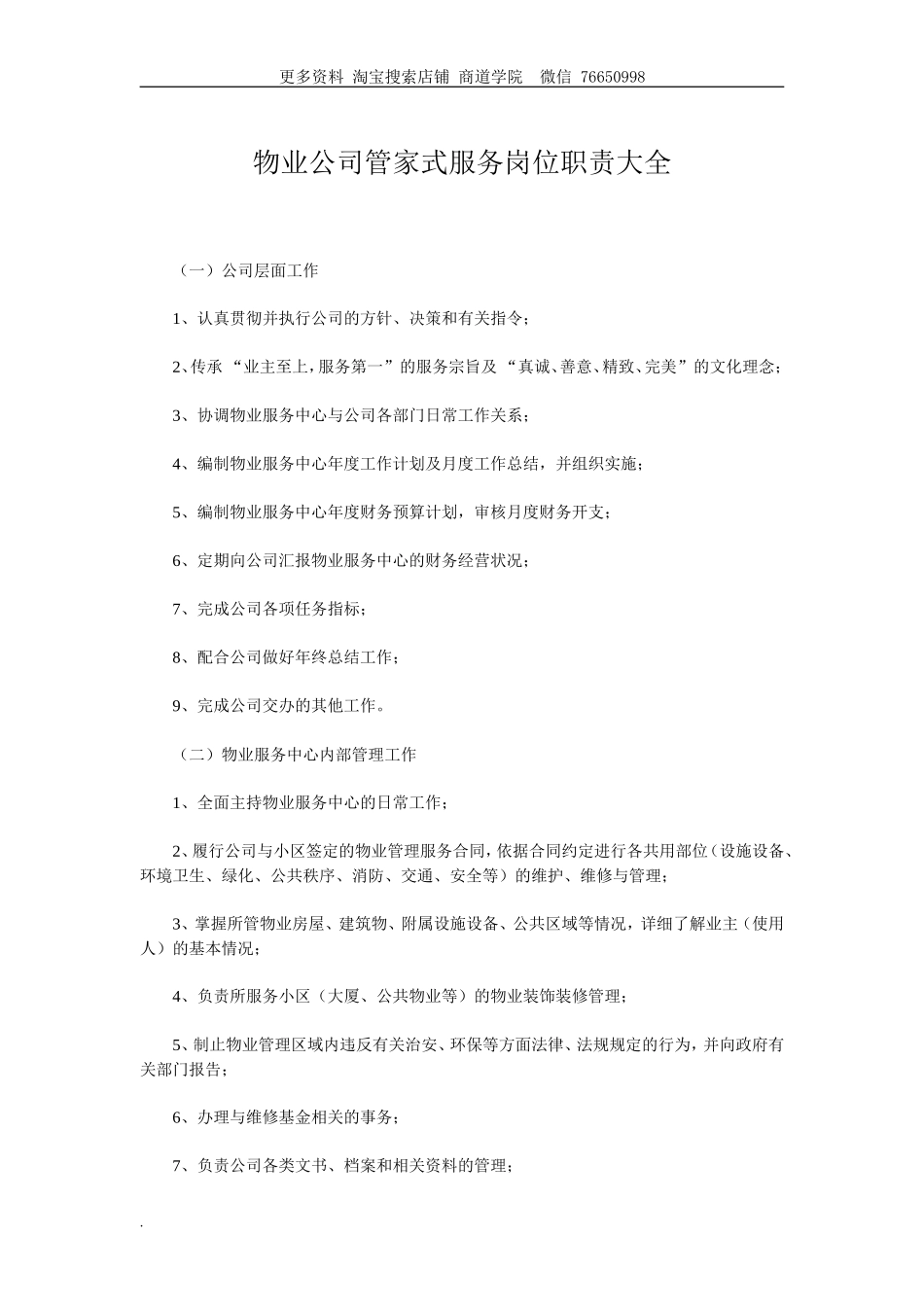 物业公司管家式服务岗位职责大全_第1页