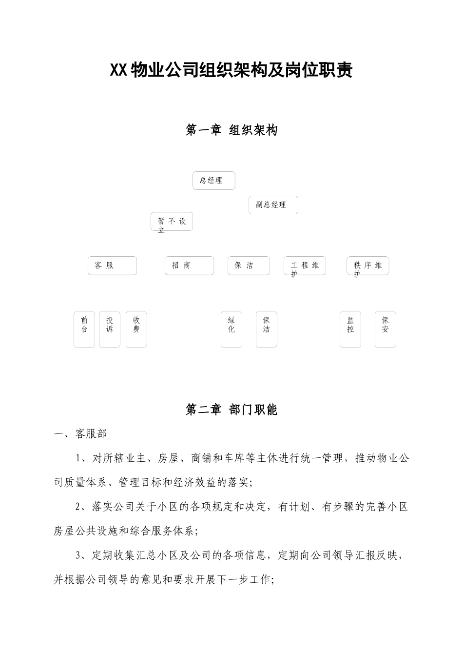 物业公司组织架构及岗位职责_第1页