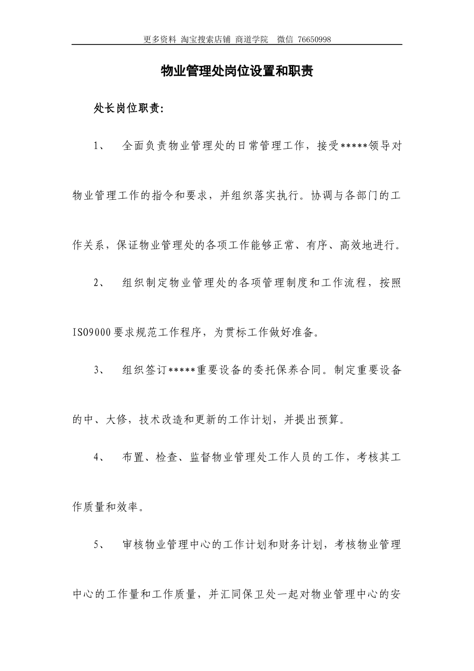 物业管理处工作职责和岗位分工_第1页