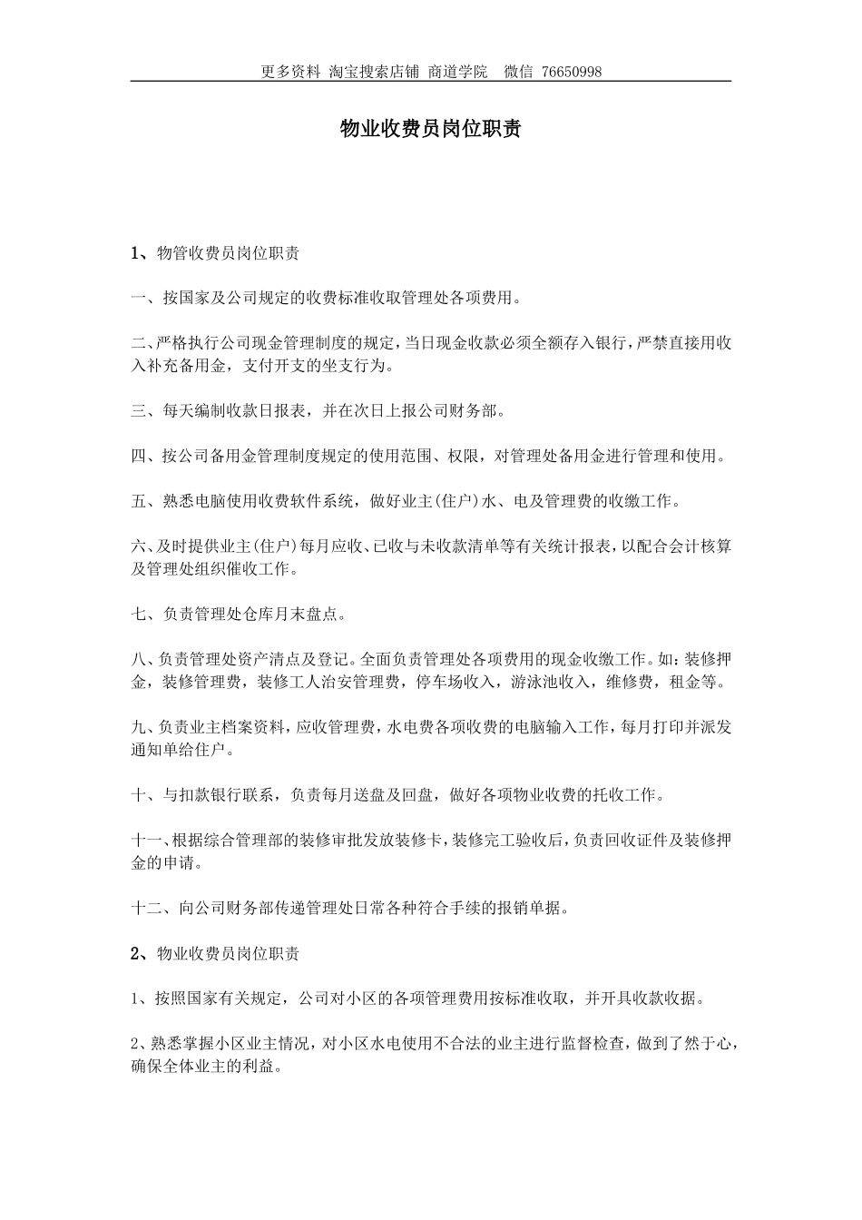 物业收费员岗位职责_第1页