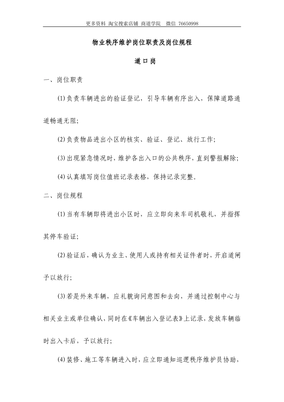 物业秩序维护岗位职责及岗位规程_第1页