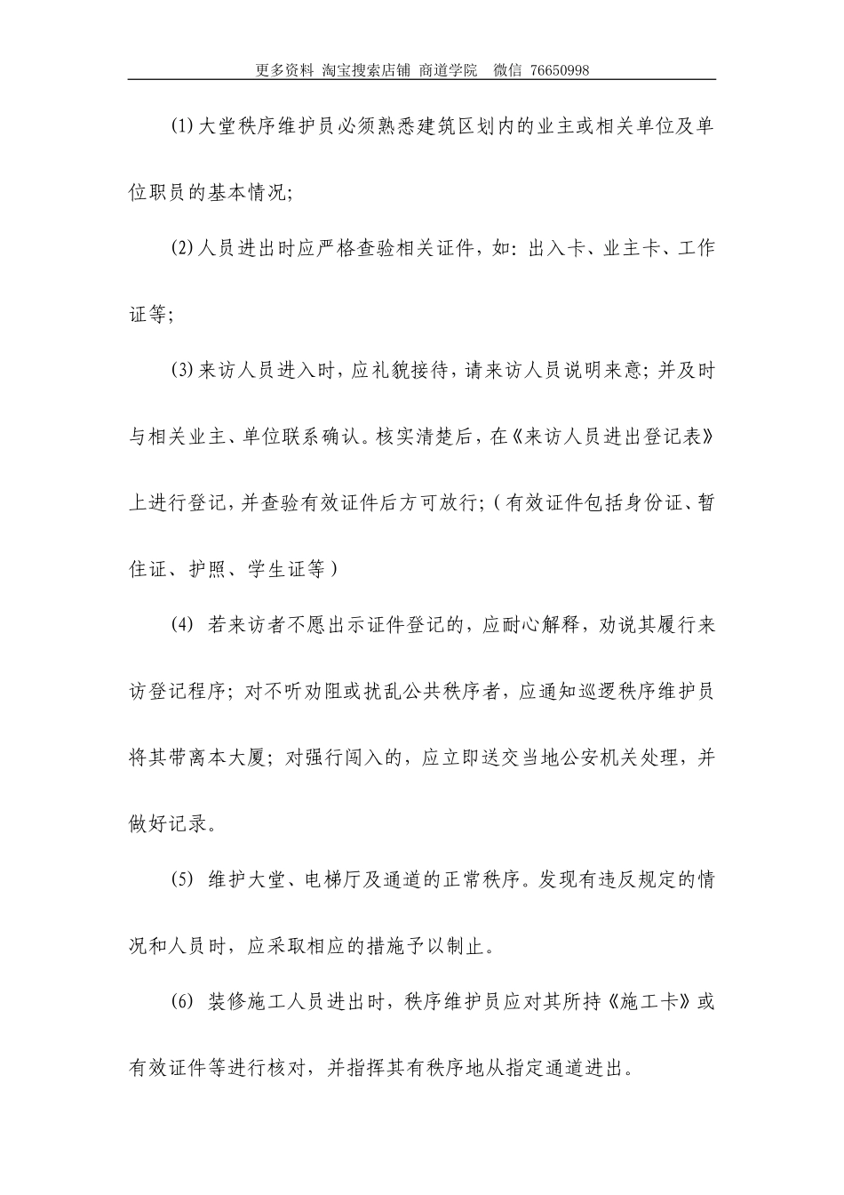 物业秩序维护岗位职责及岗位规程_第3页