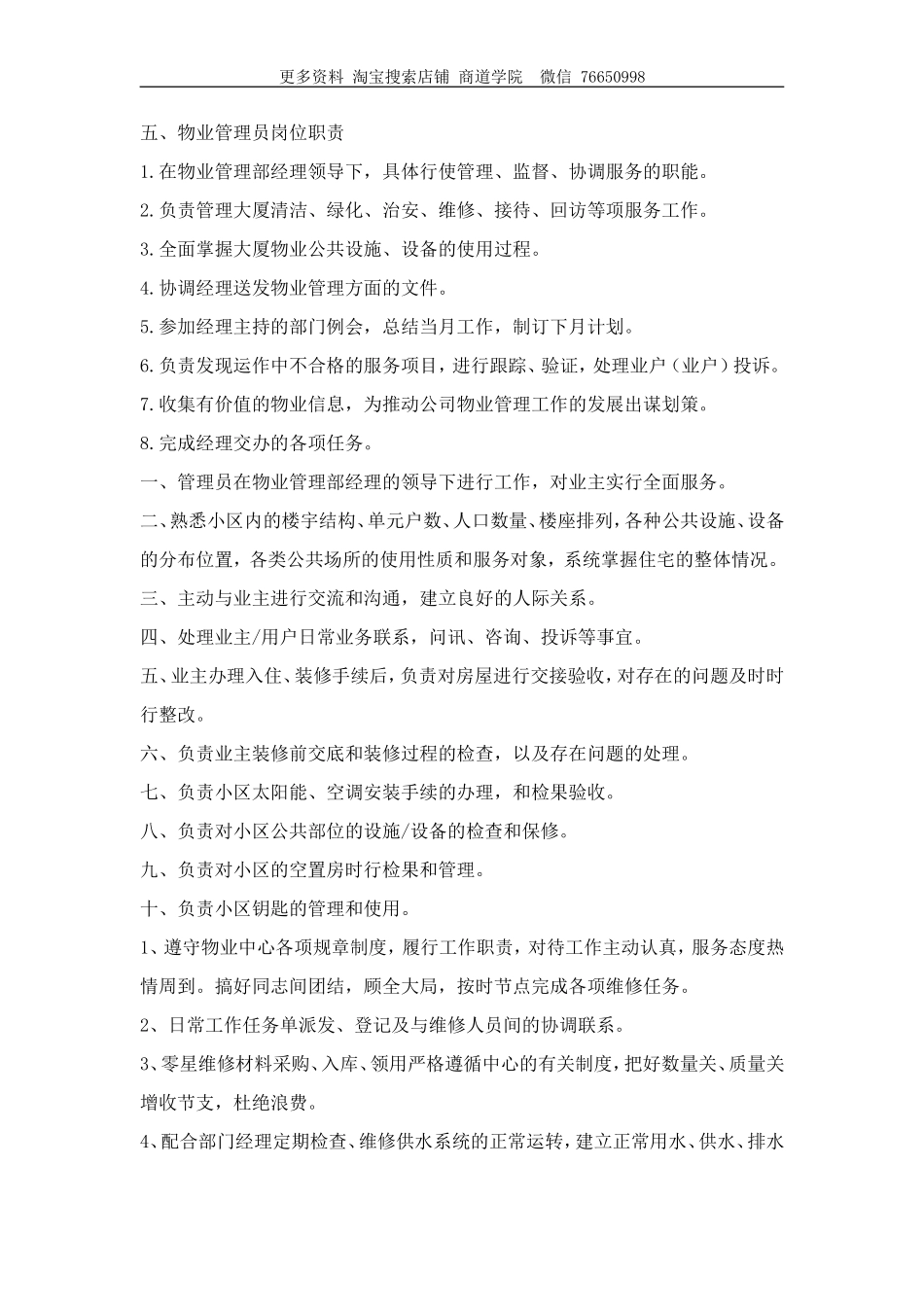 小区物业管理员岗位职责_第1页