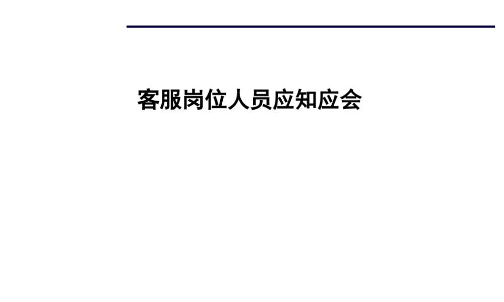 客服岗位应知应会培训课件pptx