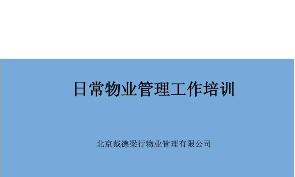 日常物业管理工作培训