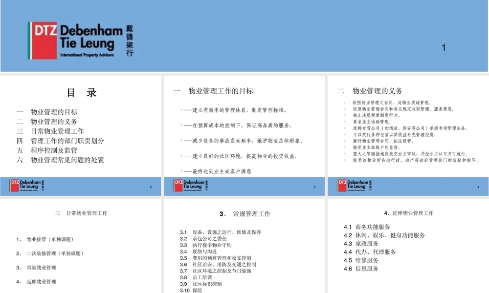 日常物业管理工作培训