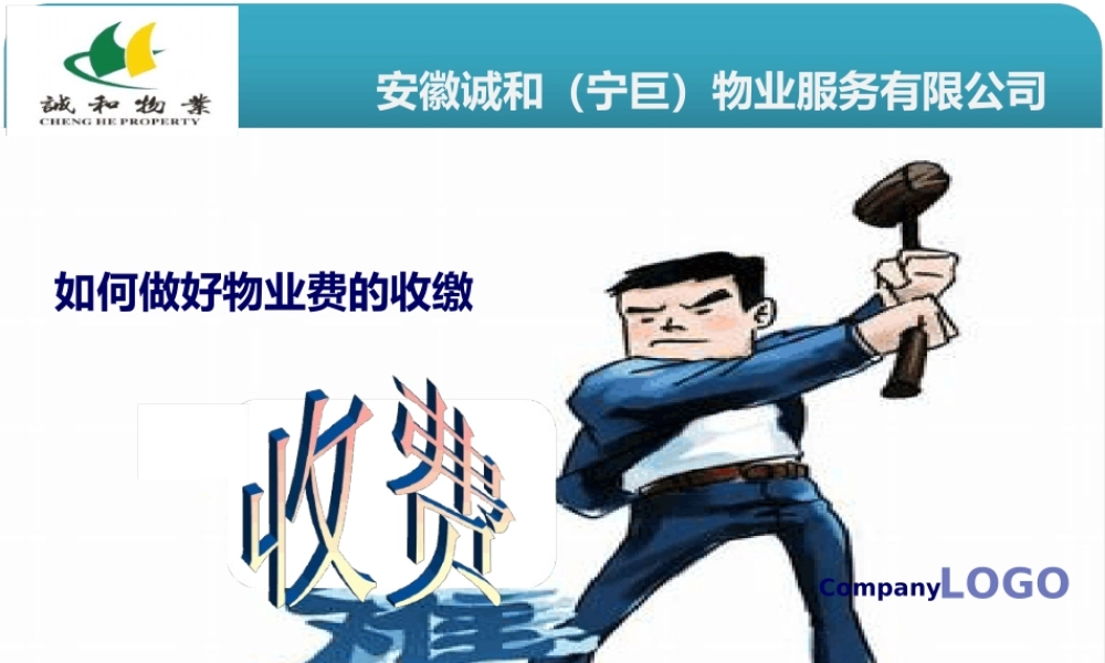 如何做好物业费的收缴课件