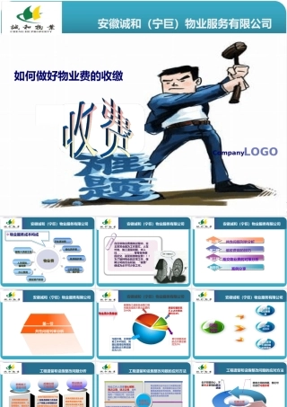 如何做好物业费的收缴课件