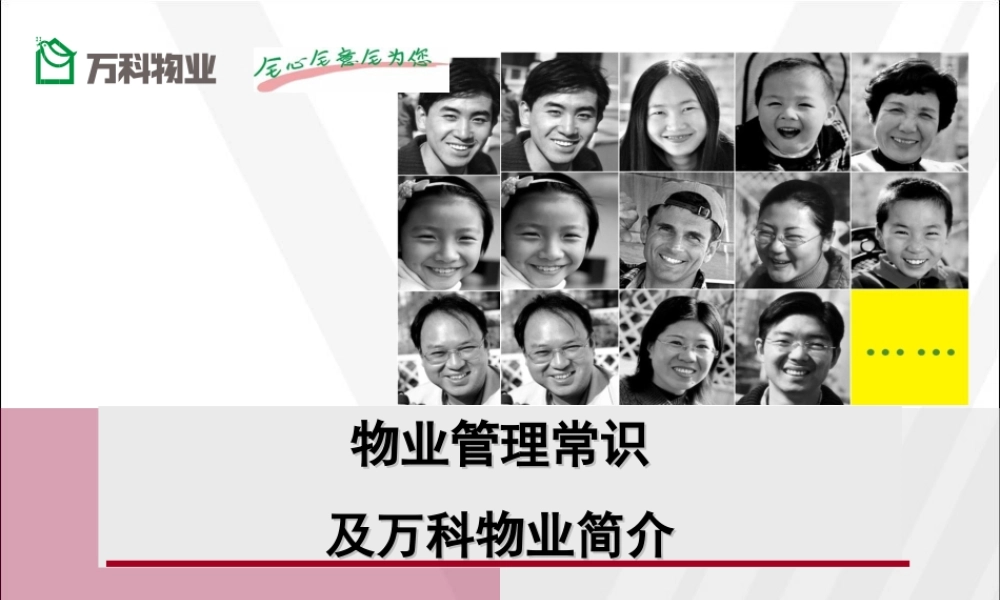 万科培训物业管理常识及物业简介