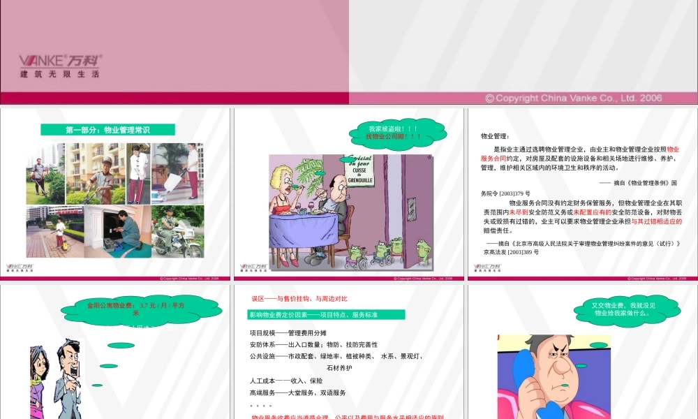 万科培训物业管理常识及物业简介
