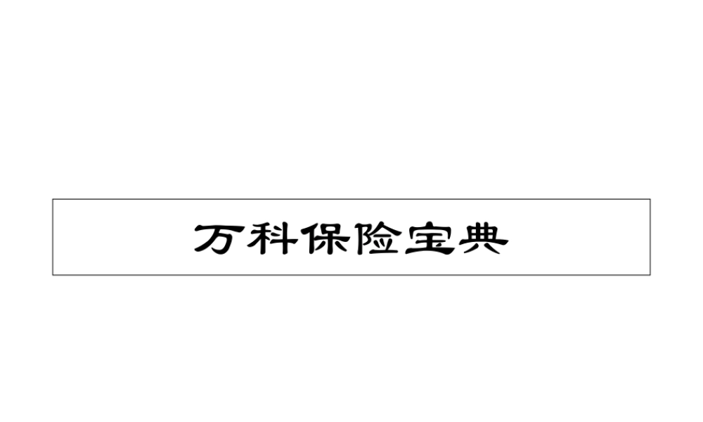 万科物业公司员工保险宝典培训方案