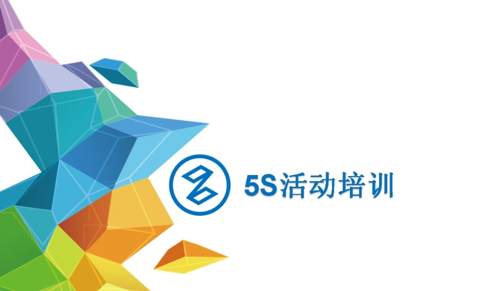 物业5S管理培训