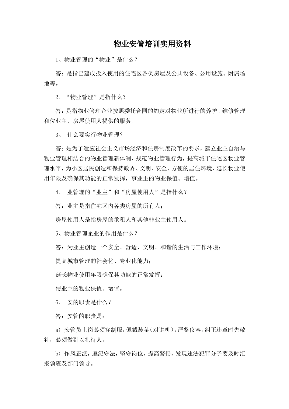 物业安管培训实用资料_第1页