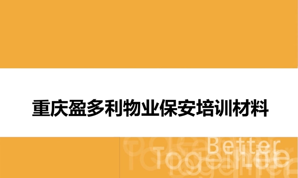物业保安部培训课件
