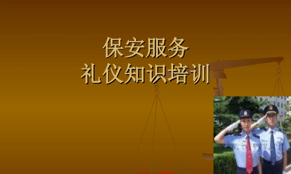 物业保安服务礼仪培训