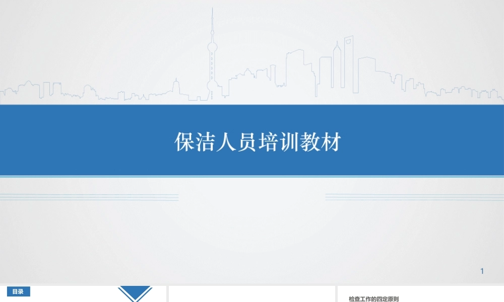物业保洁员培训课件