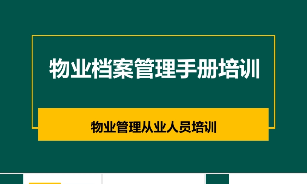 物业档案管理手册培训