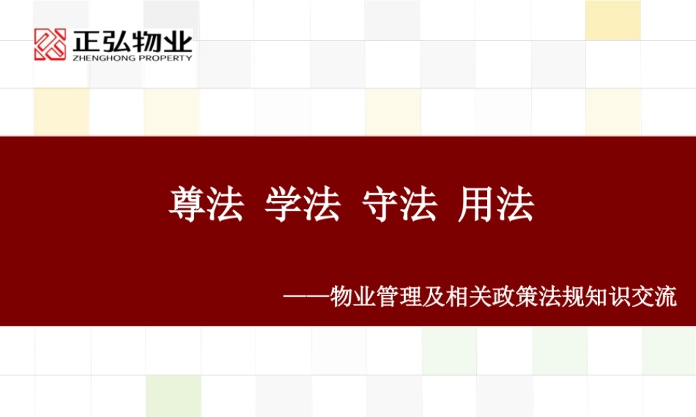 物业法律法规培训课件