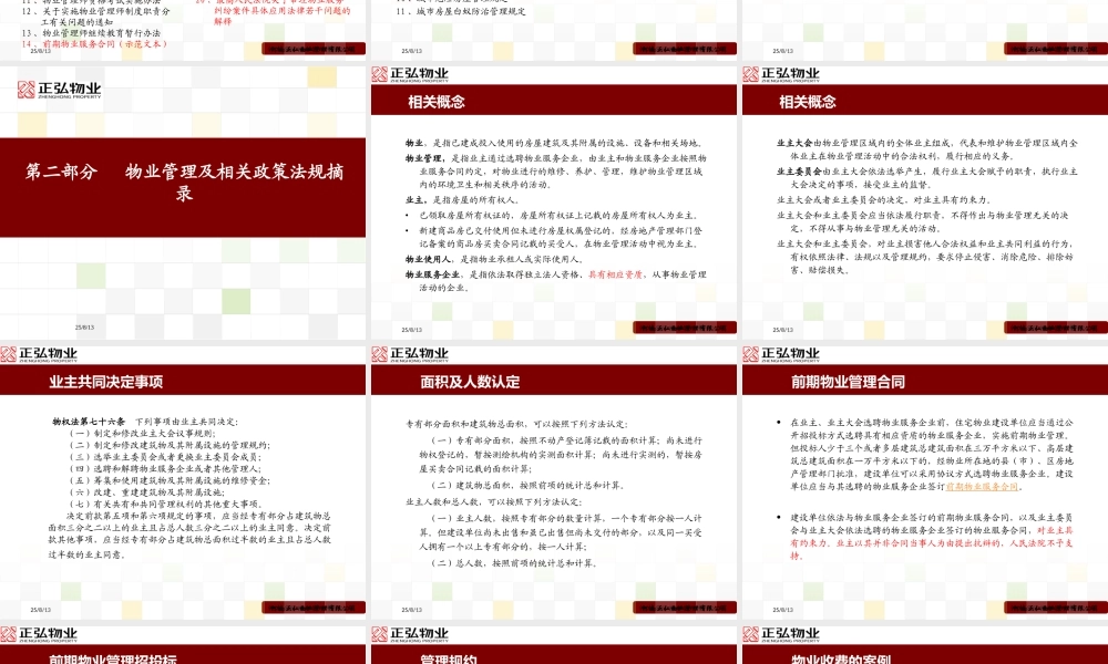 物业法律法规培训课件