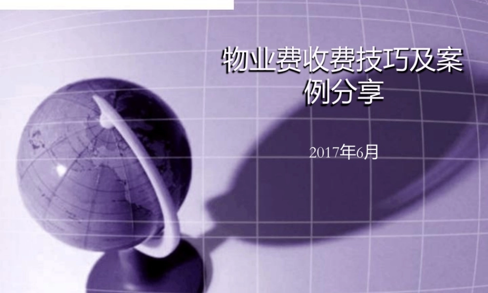 物业费催缴技巧及案例分享