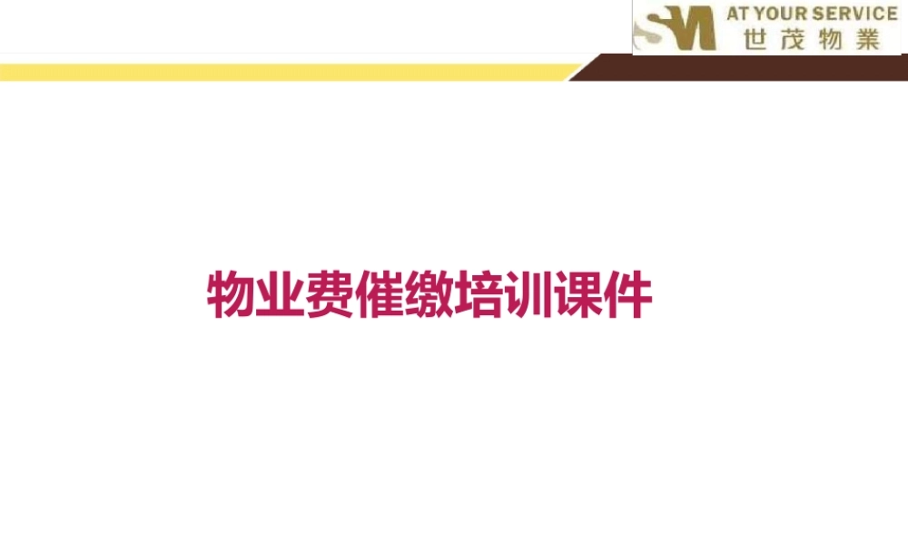 物业费催缴培训课件
