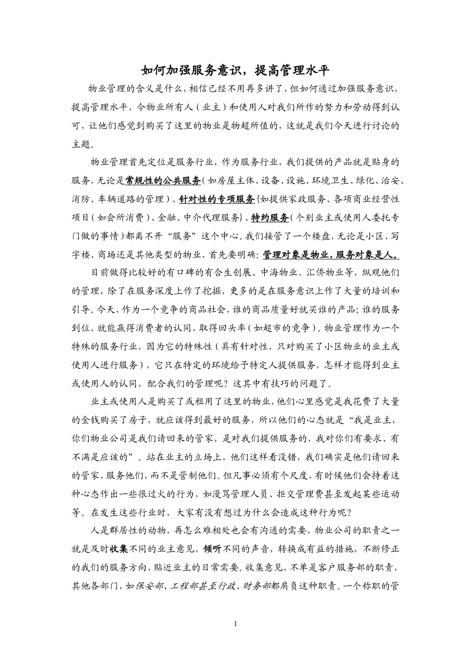 物业服务意识的培训_第1页