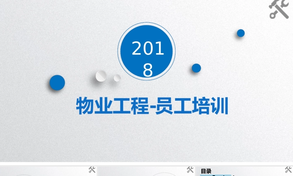 物业工程-员工培训