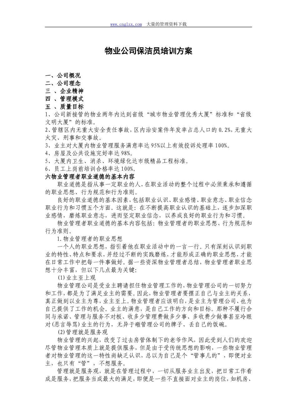 物业公司保洁员培训方案_第1页