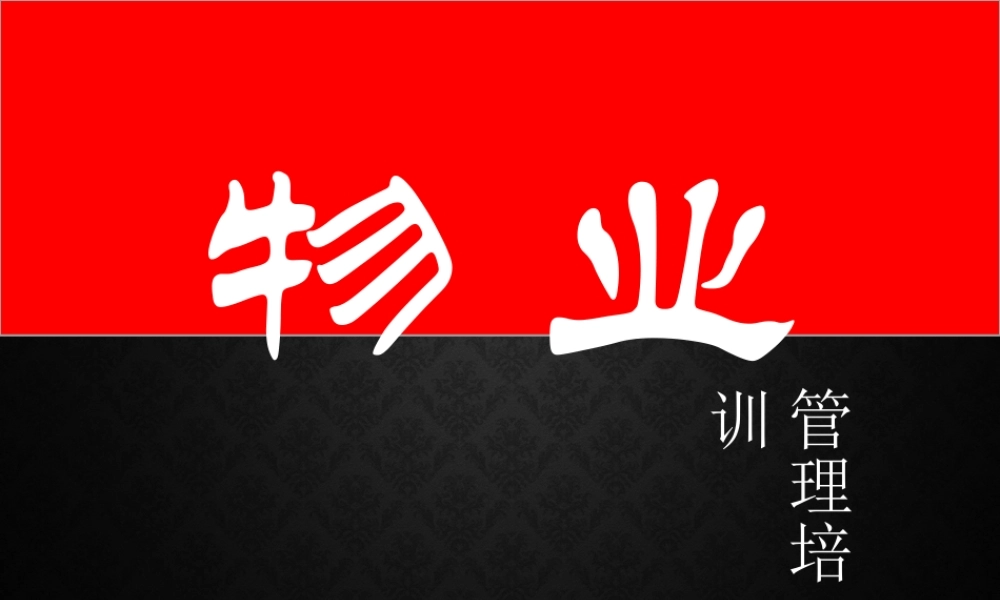 物业管理培训课程(全讲)