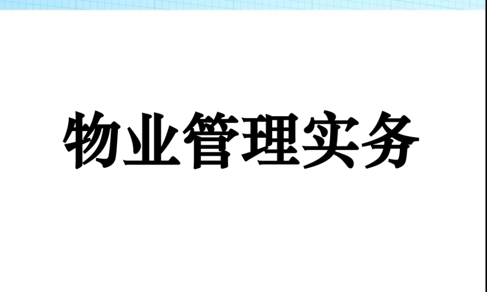 物业管理实务精品培训教案
