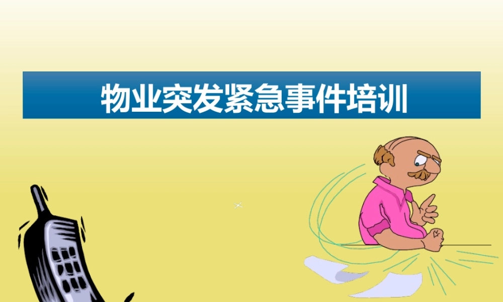 物业紧急事件培训PPT
