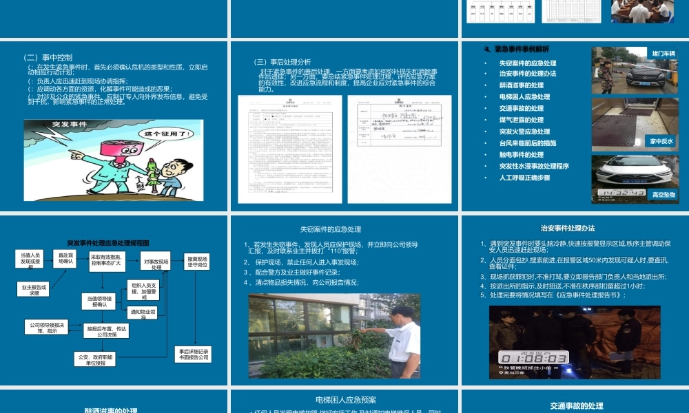 物业紧急事件培训PPT