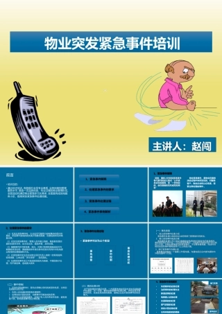 物业紧急事件培训PPT