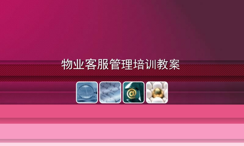 物业客服管理培训教案(大全)