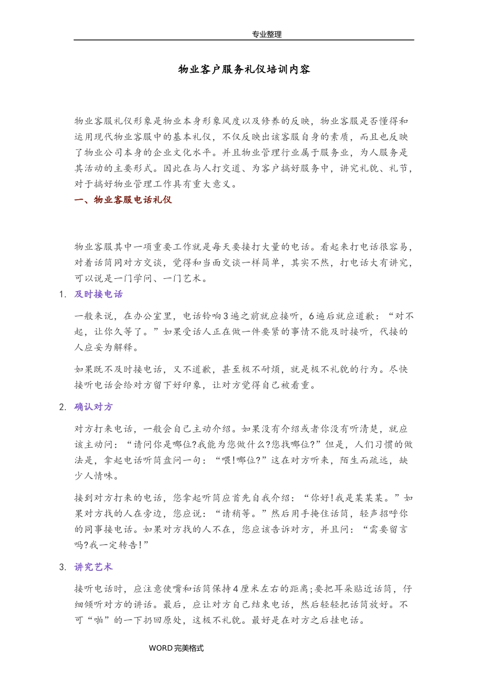 物业客户服务礼仪培训内容_第1页