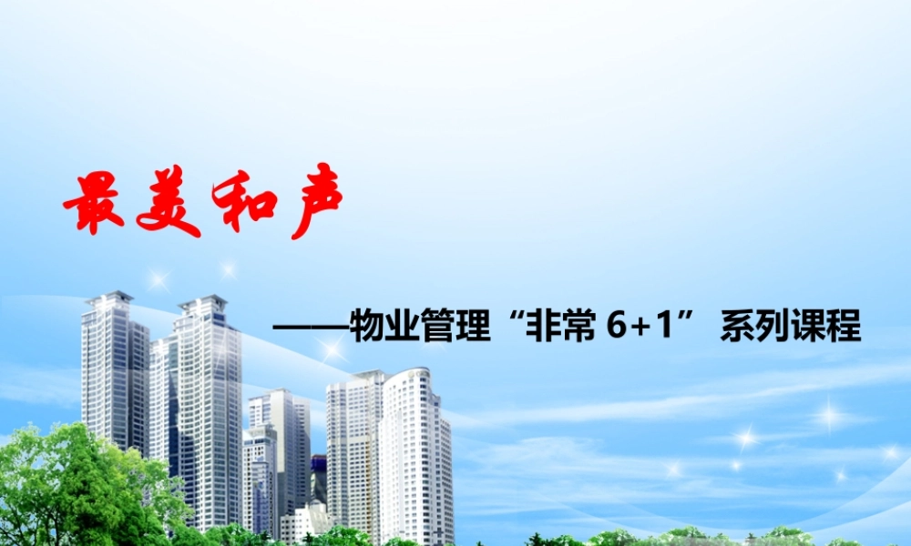 物业培训课件