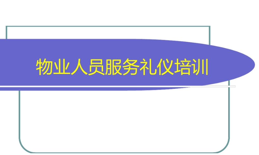 物业人员服务礼仪培训