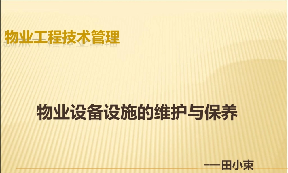 物业设备管理培训