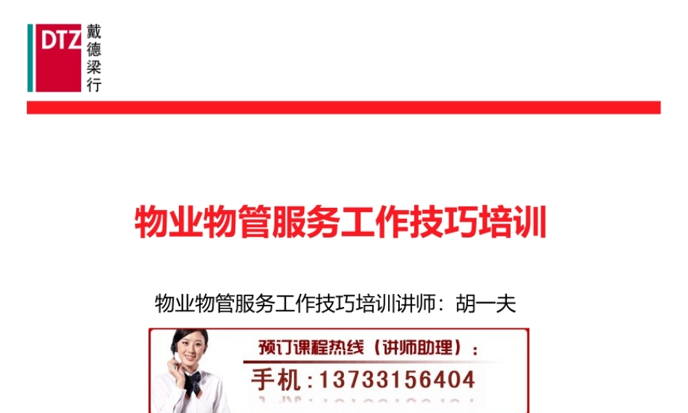 物业物管服务工作技巧培训