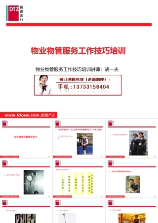 物业物管服务工作技巧培训