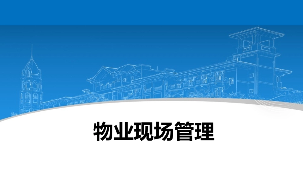 物业现场管理