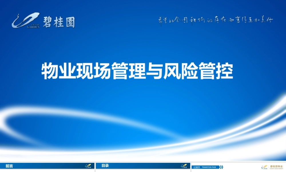 物业现场管理与风险管控