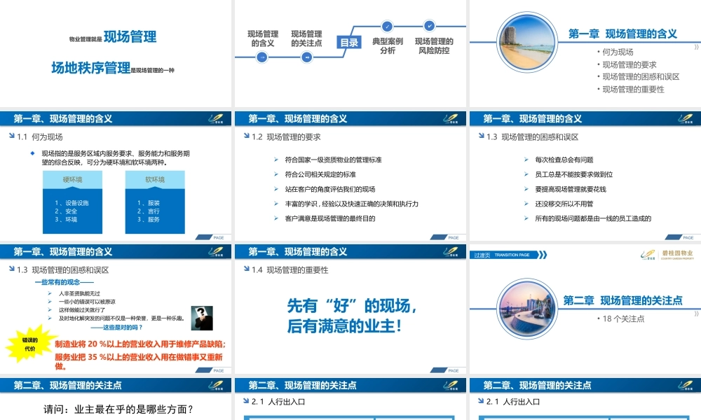 物业现场管理与风险管控