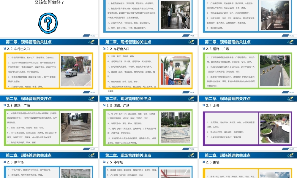 物业现场管理与风险管控