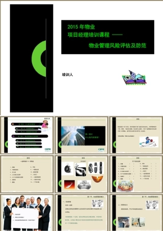 物业项目经理培训课程