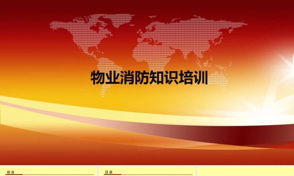 物业消防培训课件